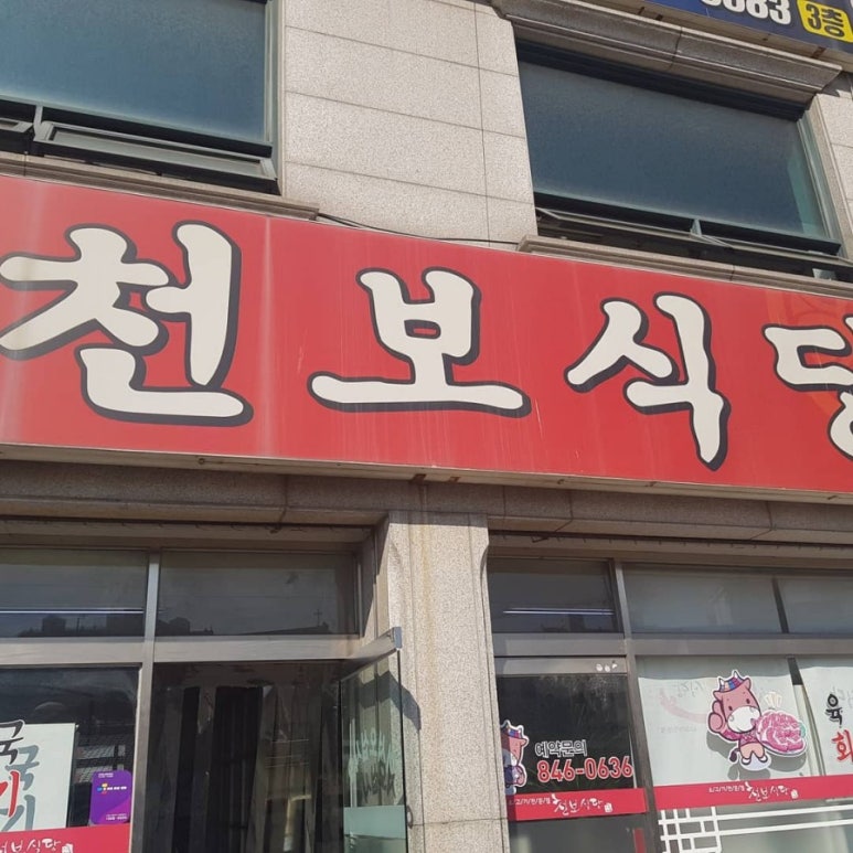 천보식당 이미지