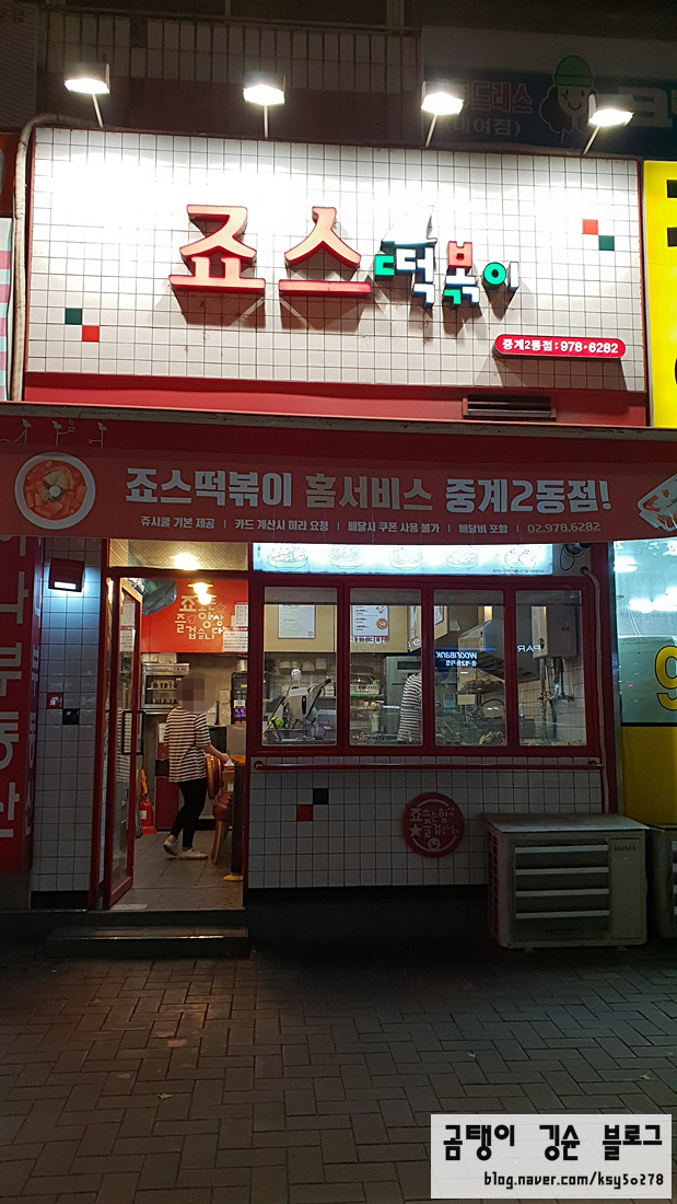 죠스떡볶이중계2동점 이미지