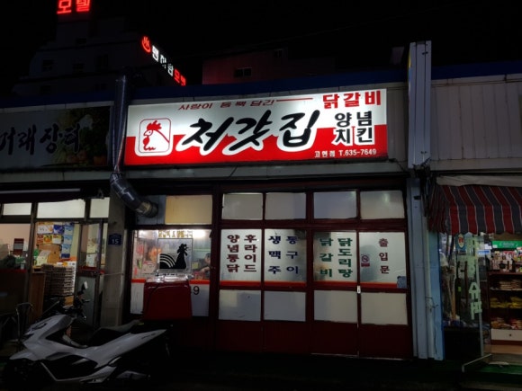 처갓집양념치킨 고현점 이미지