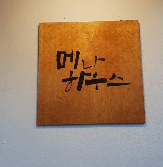 메나하우스 이미지