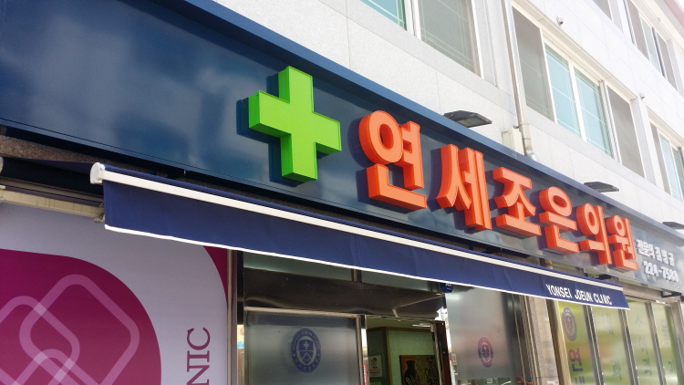 조은의원 이미지