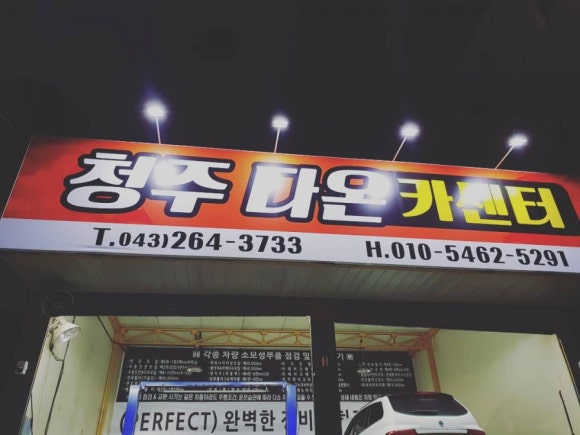 믿음카센타 이미지