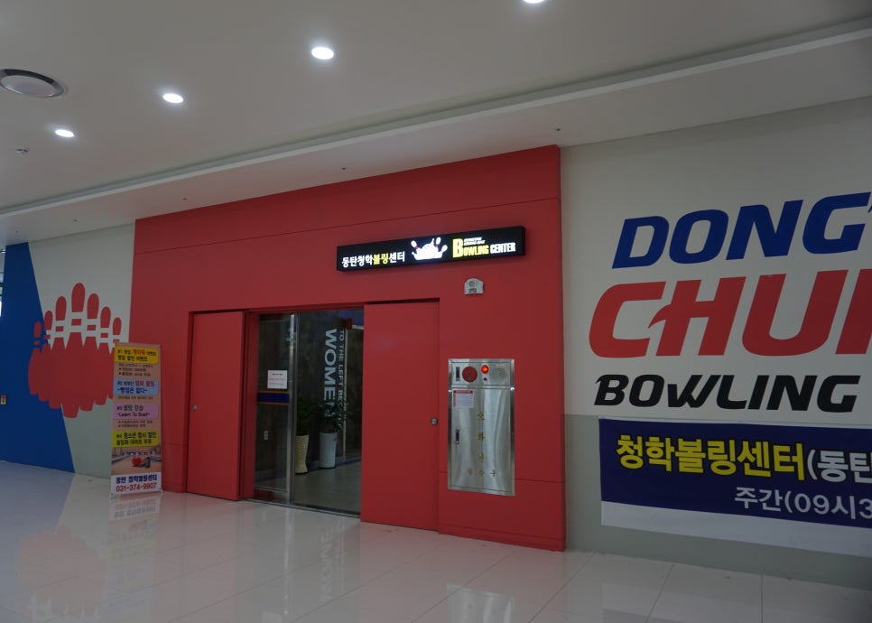 청학볼링센터 이미지