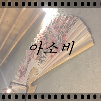 이자카야 아소비 이미지