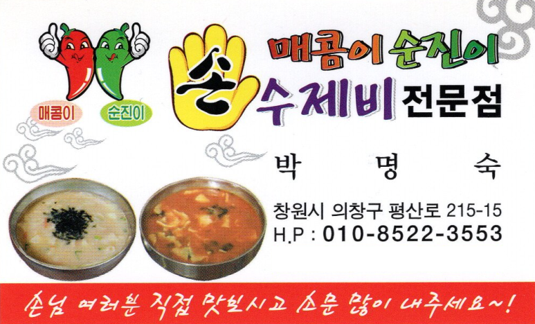 매콤이순진이손수제비 이미지