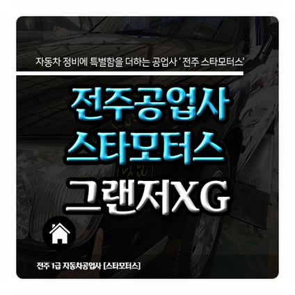 스타모터스자동차정비 이미지