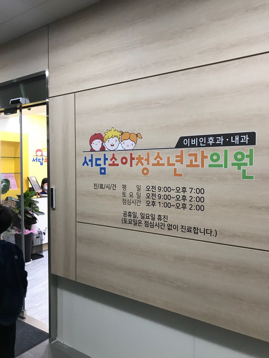 서담소아과 이미지