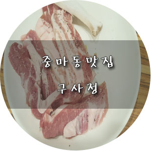 구사정식육식당 이미지