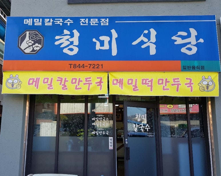 청미식당 이미지