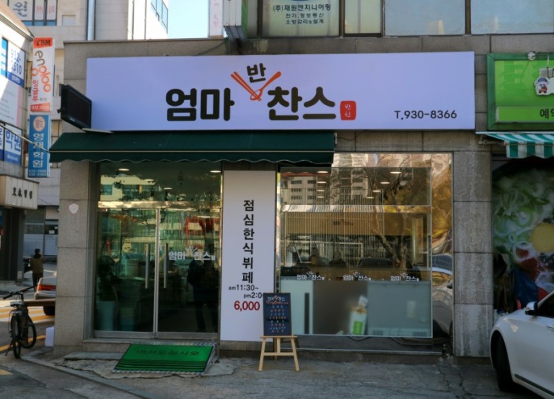 반찬스 이미지