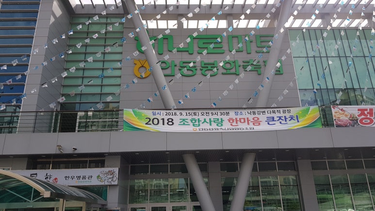 안동봉화축협 하나로마트 이미지