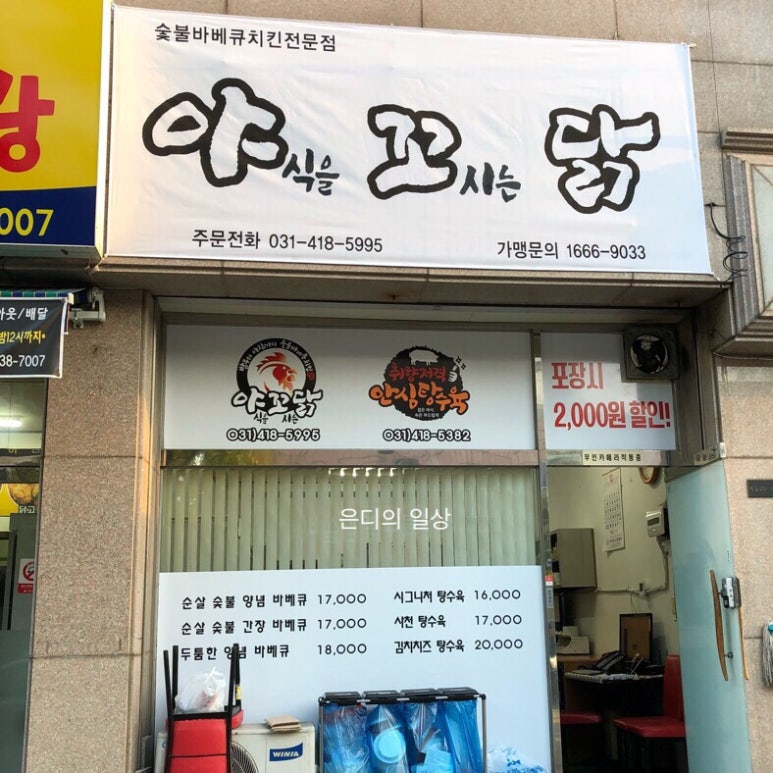 야꼬닭(야식을 꼬시는 닭) 이미지