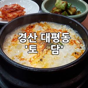 찌개찌개토담 이미지