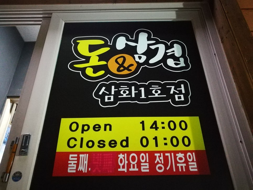 돈삼겹삼화점 이미지