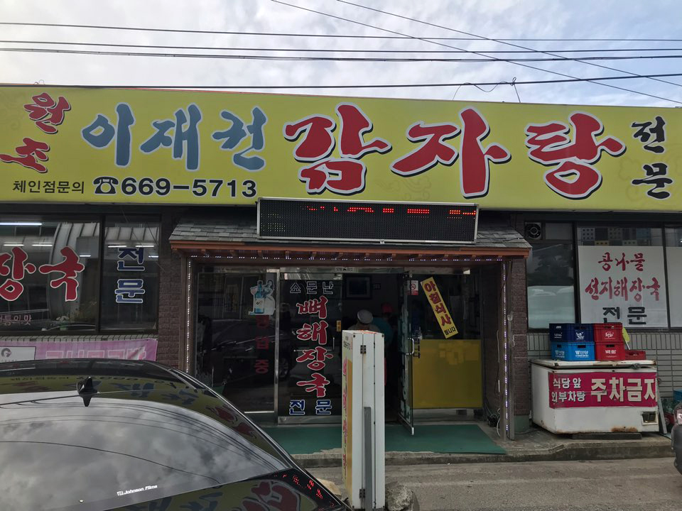 이재권감자탕 이미지