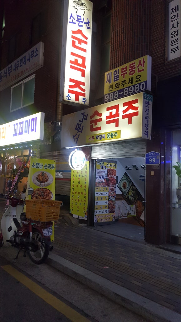 소문난순곡주 이미지