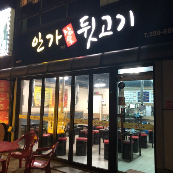 참숯뒷고기 이미지