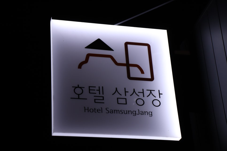 삼성장여관 이미지