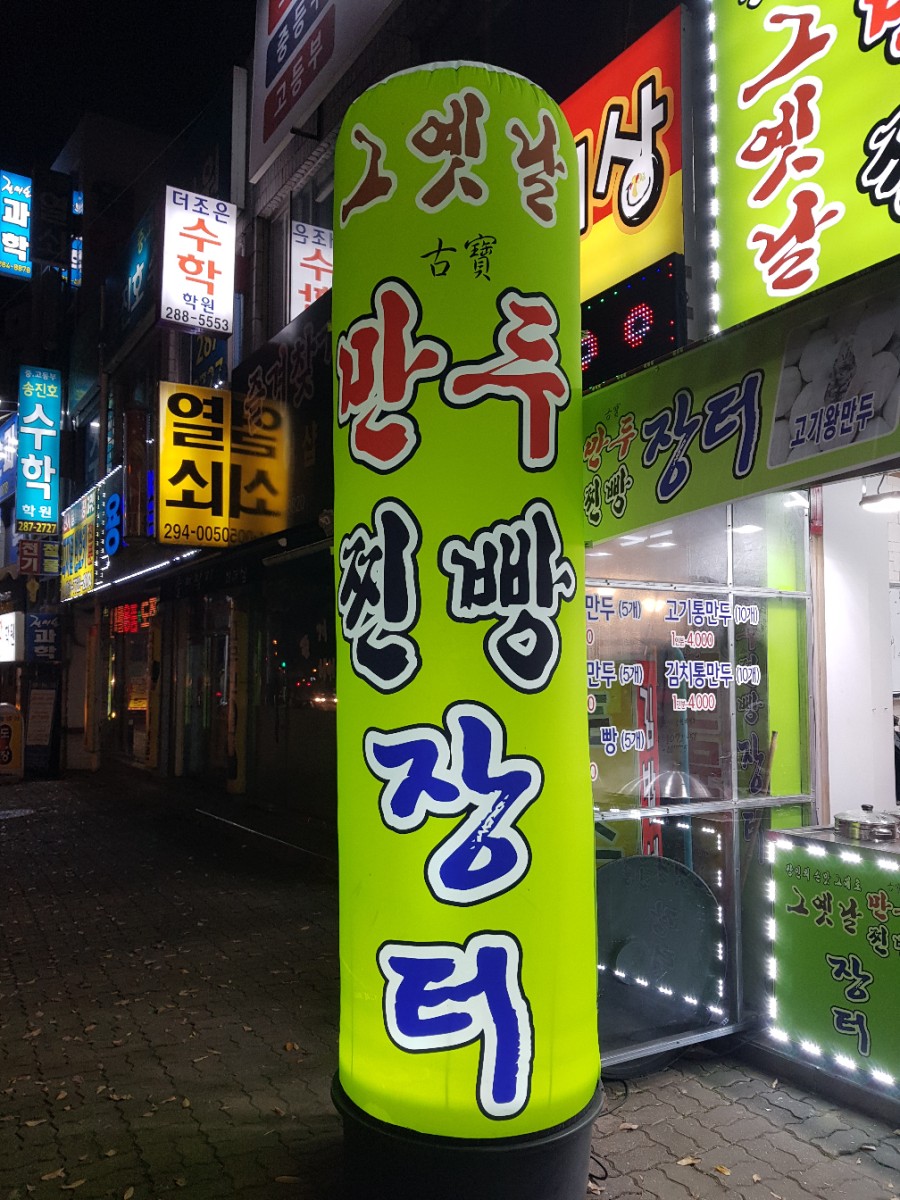 그옛날만두찐빵 이미지