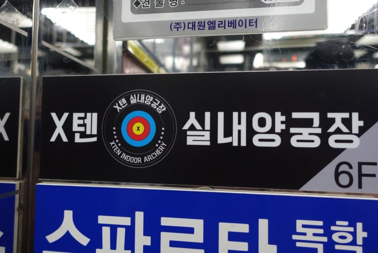 텐실내양궁장 이미지