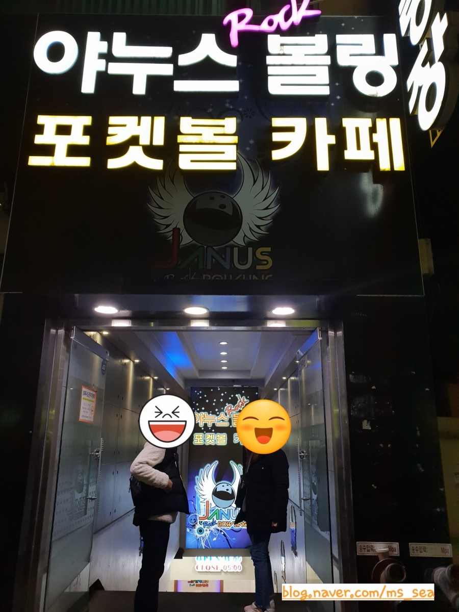 야누스볼링장 이미지