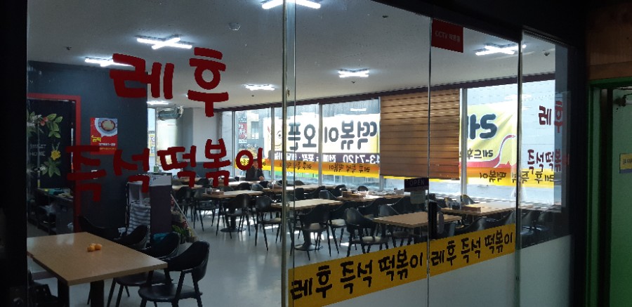레후즉석떡볶이 이미지