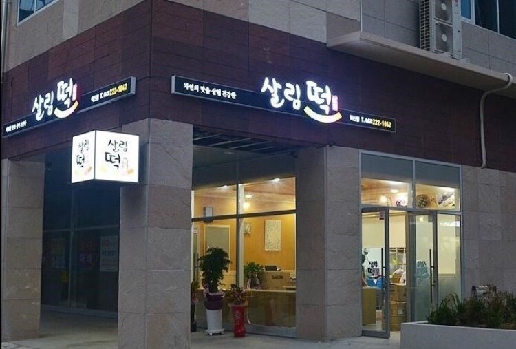 살림떡 이미지