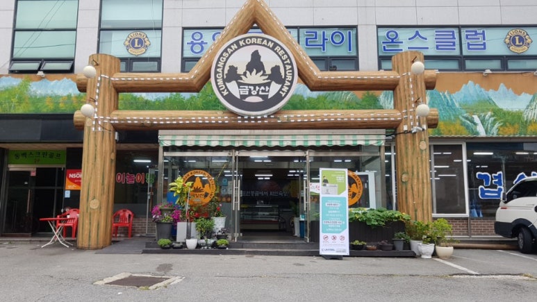 금강산구이 이미지