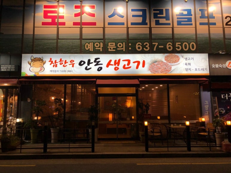 참한우안동생고기 이미지