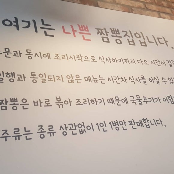 나쁜짬뽕 이미지
