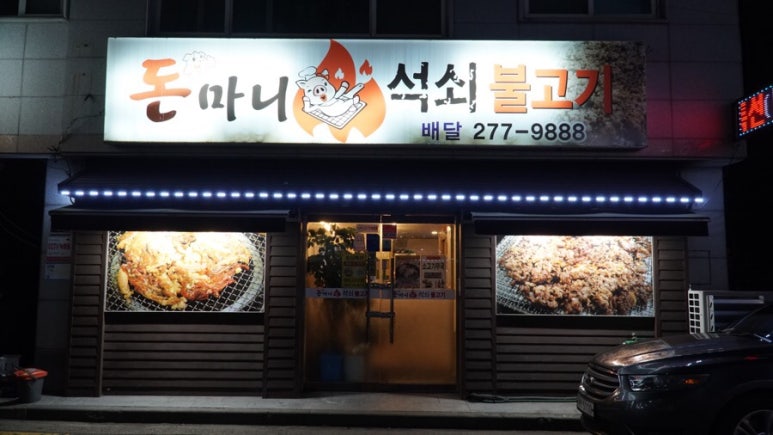 돈마니석쇠불고기 이미지