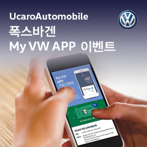 유카로오토모빌동래폭스바겐 이미지
