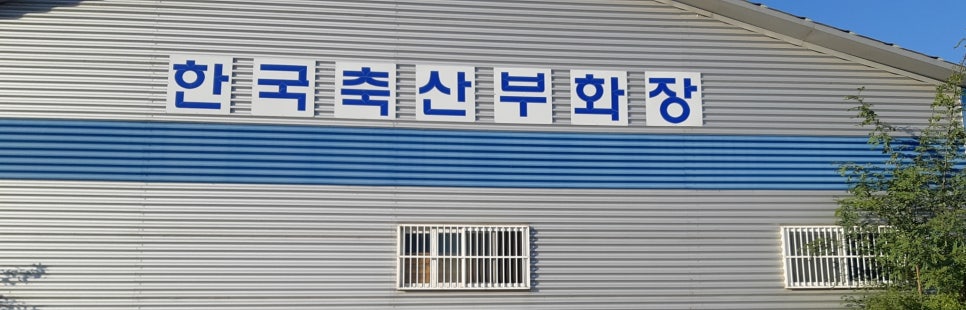 한국축산영농조합법인 이미지
