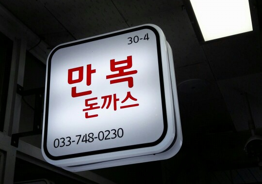 만복식당돈까스 이미지