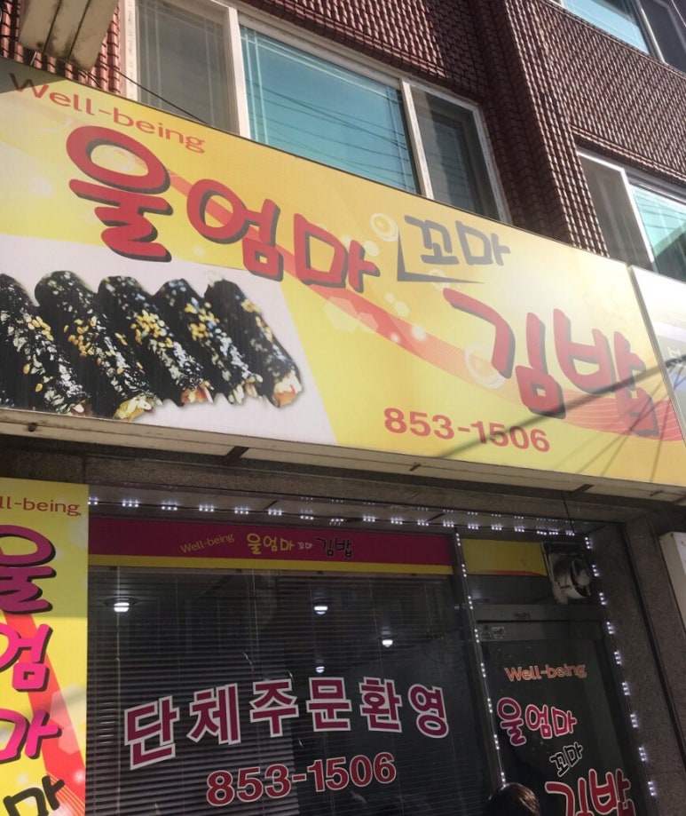 울엄마꼬마김밥 이미지