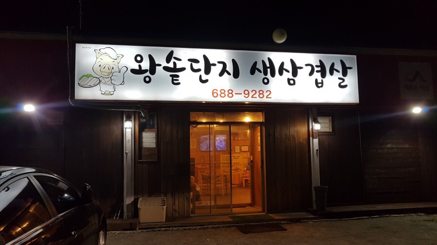 해미왕솥단지삼겹살 이미지