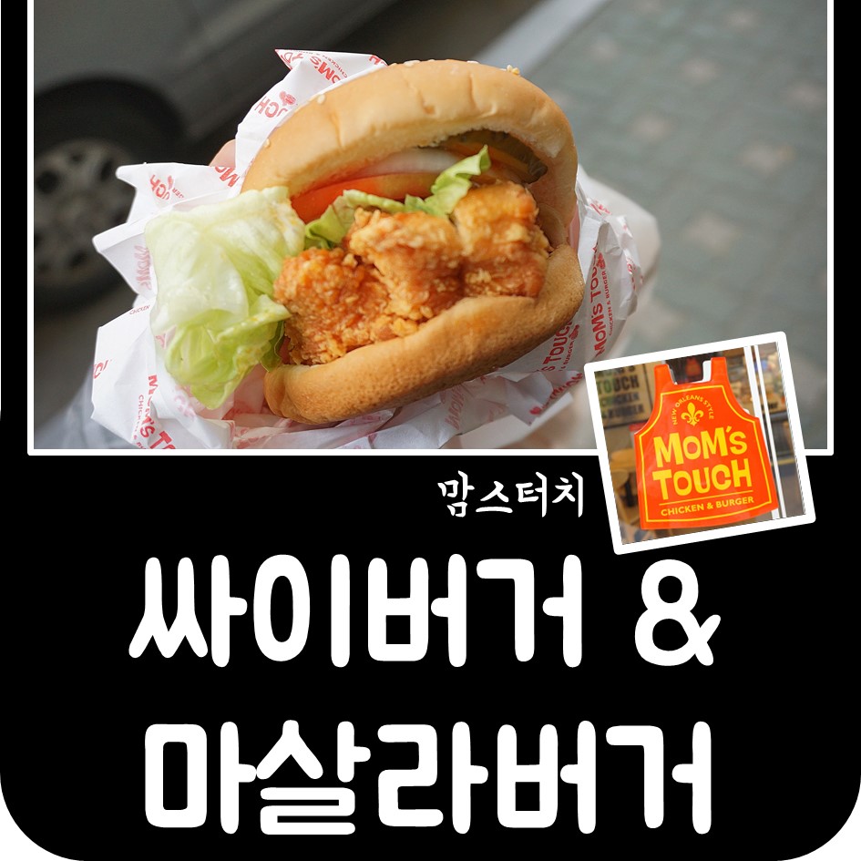 맘스터치인천길병원점 이미지