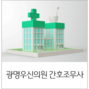 광명우신의원 이미지