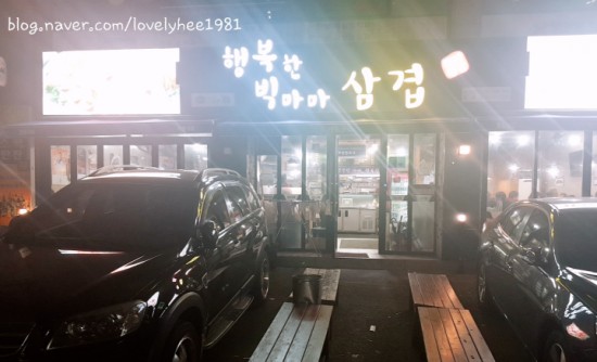 행복한빅마마삼겹 이미지