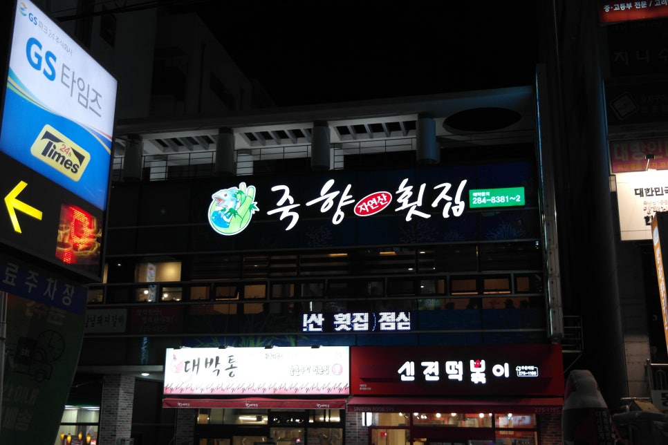 죽향횟집 이미지