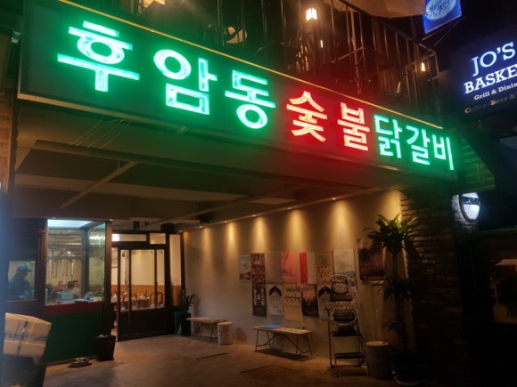 후암동 숯불닭갈비 이미지
