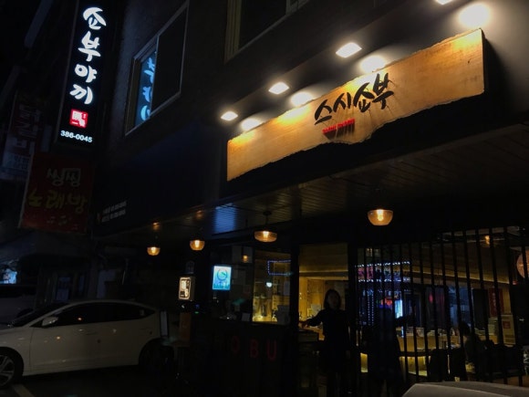 스시쇼부 이미지