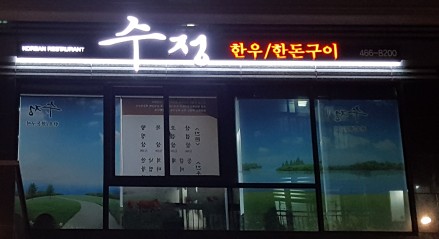 수정한우한돈구이 이미지