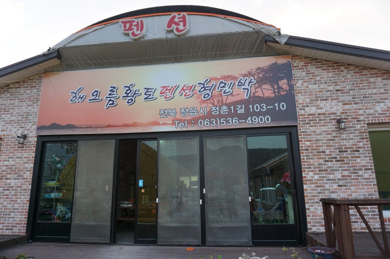 해오름황토펜션형민박 이미지