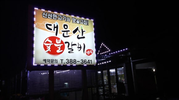 대운산숯불갈비 이미지