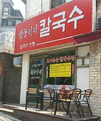쌍둥이네칼국수 이미지