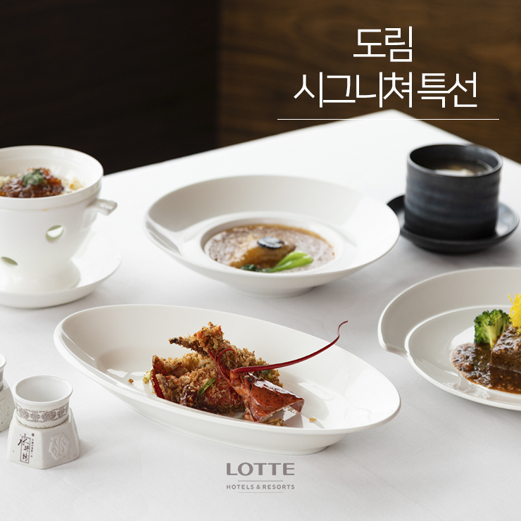 롯데호텔부산 중식당 도림 시그니쳐 메뉴 작장중무 특선 : 네이버 블로그
