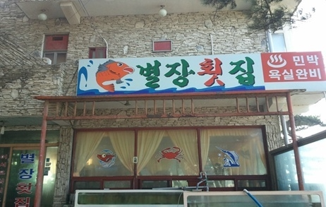 별장횟집 이미지