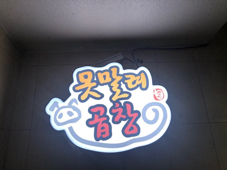 못말려곱창 이미지