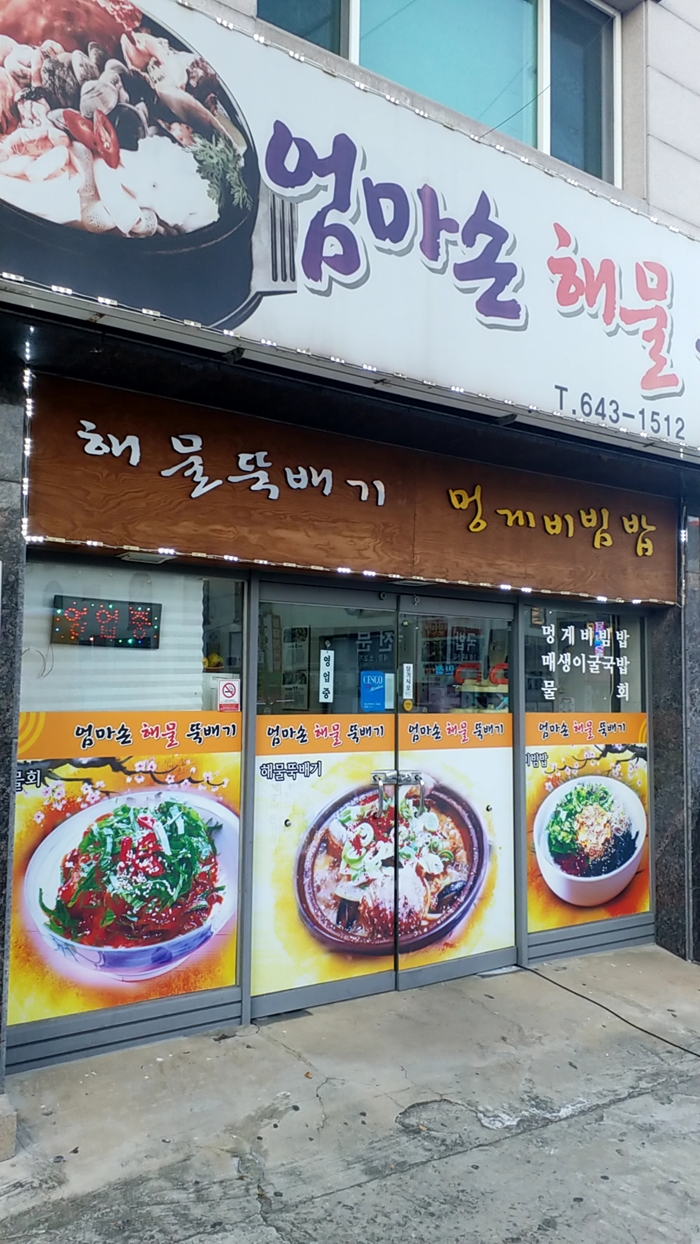 엄마손뚝배기 이미지